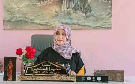 الدكتورة سميرة المشجري* .. *قيادة ثقافية أعادت الروح إلى المشهد الثقافي