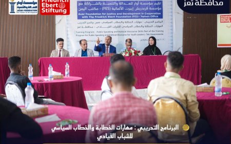 تعز: تدشين برنامج تدريبي نوعي للشباب القيادي لتعزيز مهارات الخطاب السياسي