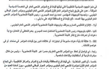  المؤتمر الشعبي العام الجنوبي بعدن يؤكد الالتزام بتوجيهات اللجنة التحضيرية ويجدد دعمه لإنجاح المؤتمر العام الأول