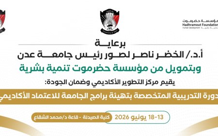 السبت القادم.. جامعة عدن تدشن برنامجًا تدريبيًا لتأهيل برامجها للاعتماد الأكاديمي