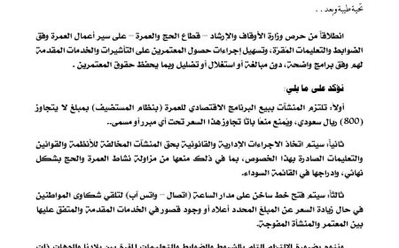 بتوجيهات معالي وزير الأوقاف.. قطاع الحج والعمرة يحدد سقف قيمة البرنامج الاقتصادي للعمرة  لموسم 1448هـ.. تفاصيل