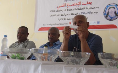 سحب  قرعة التصفيات التمهيدية لأندية الدرجة الثالثة بساحل حضرموت