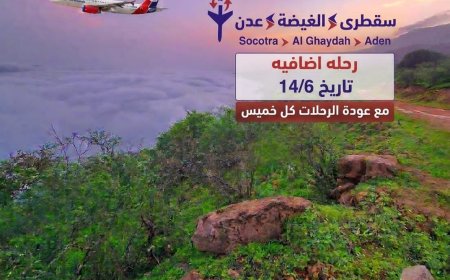 بمتابعة محافظ المهرة وتوفير شركة النفط للوقود: استقرار الرحلات الجوية عبر مطار الغيضة