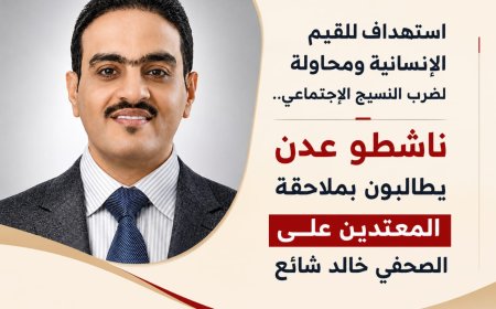 ناشطو عدن يطالبون بملاحقة المعتدين على الصحفي خالد شائع
