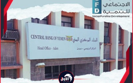 بين مطرقة السياسة وسندان التنمية.. هل تطيح إجراءات البنك المركزي بعدن باستقلالية الصندوق الاجتماعي؟!