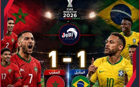زئير أسود الأطلس يهز السامبا.. المغرب يفرض تعادلاً تاريخياً على البرازيل في مونديال أمريكا