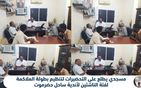 مسجدي يطلع على التحضيرات لتنظيم بطولة الملاكمة لفئة الناشئين لأندية ساحل حضرموت 