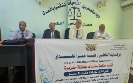 رئيس محكمة استئناف حضرموت يدشن دورة تدريبية لأمناء السر بالمكلا