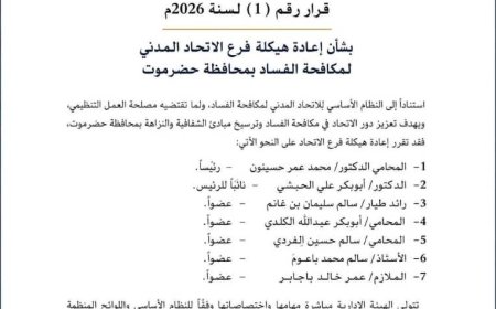 الاتحاد المدني لمكافحة الفساد يعيد هيكلة فرعه في حضرموت ويعلن تشكيل هيئة إدارية جديدة
