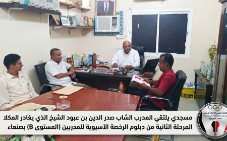 مسجدي يلتقي المدرب الشاب صدر الدين بن عبود الشيخ الذي يغادر المكلا لاستكمال المرحلة الثانية من دبلوم الرخصة الآسيوية للمدربين (المستوى B) بصنعاء 