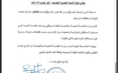 وزارة الخدمة المدنية تعلن أول محرم إجازة رسمية بمناسبة العام الهجري الجديد