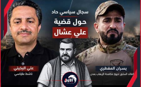 (وين عشال)!!.. تفاصيل صادمة لتبادل اتهامات بين قائد جهاز مكافحة الإرهاببعدن السابق وناشط سياسي