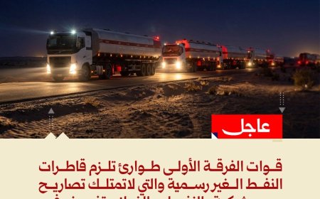 الفرقة الأولى طوارئ تُلزم قواطر وقود غير مرخصة بتزويد المحطات الأكثر احتياجًا في وادي وصحراء حضرموت