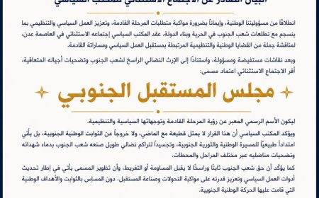 المكتب السياسي للحراك الثوري يعلن اعتماد «مجلس المستقبل الجنوبي» اسماً رسمياً للمرحلة القادمة