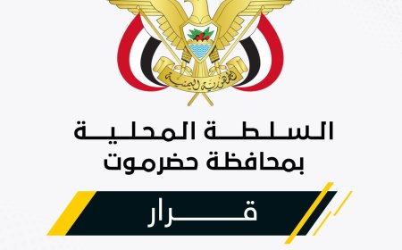 الخنبشي يصدر قراراً بتكليف مديراً عاماً للهيئة العامة للآثار والمتاحف بساحل حضرموت   __________