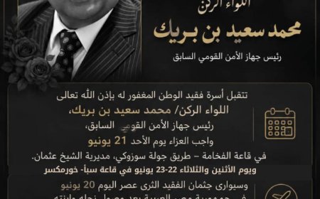 أسرة اللواء الركن محمد سعيد بن بريك تعلن عن مواعيد ومواقع استقبال العزاء في عدن