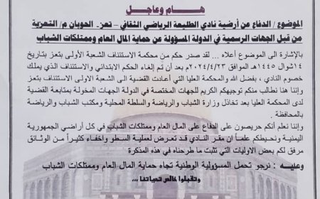 إدارة نادي طليعة بتعز تناشد رئيس الحكومة والمختصين بحماية ممتلكات الشباب من نهب وتواطؤ السلطة المحلية