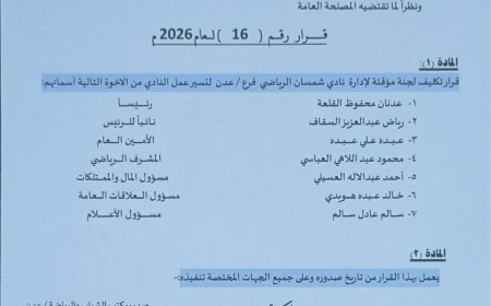 مكتب الشباب والرياضة يصدر قراراً بتشكيل لجنة مؤقتة لإدارة نادي شمسان الرياضي 