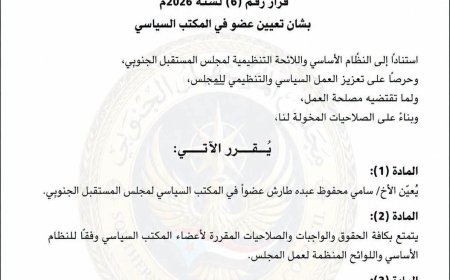 مجلس المستقبل الجنوبي يعيّن سامي محفوظ طارش عضواً في المكتب السياسي