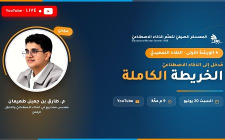 مركز EMC يُطلق المعسكر الصيفيّ لتعلّم الذكاء الاصطناعيّ بمشاركة تتجاوز ٥٥٨٠ متدرّباً من مختلف الدول