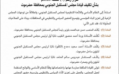 المكتب السياسي لمجلس المستقبل الجنوبي يصدر قرارًا بتكليف قيادة المجلس بحضرموت