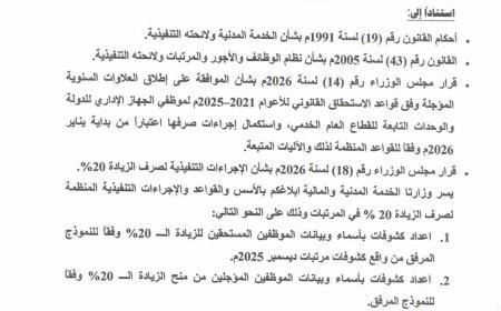 الحكومة تقر زيادة 20% في رواتب موظفي الدولة وإطلاق العلاوات المتأخرة ابتداءً من 2026م