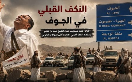 قبائل دهم تغلق خط الريان الدولي تضامناً مع الشيخ بن فدغم وتتخذ إجراءات قبلية ضد أبناء سحار