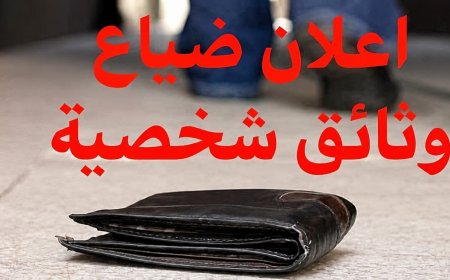 فقدان محفظة بعدن تحتوي على بطاقات ووثائق مهمة.. ومكافأة مجزية لمن يعثر عليها