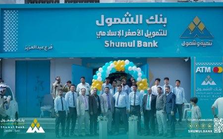 بنك الشمول للتمويل الأصغر الإسلامي يفتتح فرعه في حي عبدالعزيز بعدن 