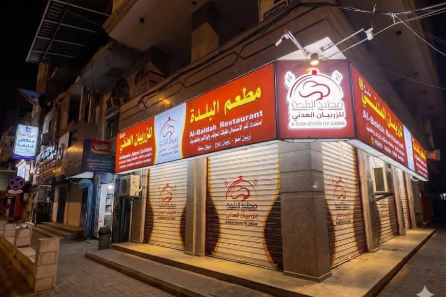 مطعم البلدة يطلق حلته الجديدة: وجهة أرقى وتجربة أوسع لرواده في المعلا