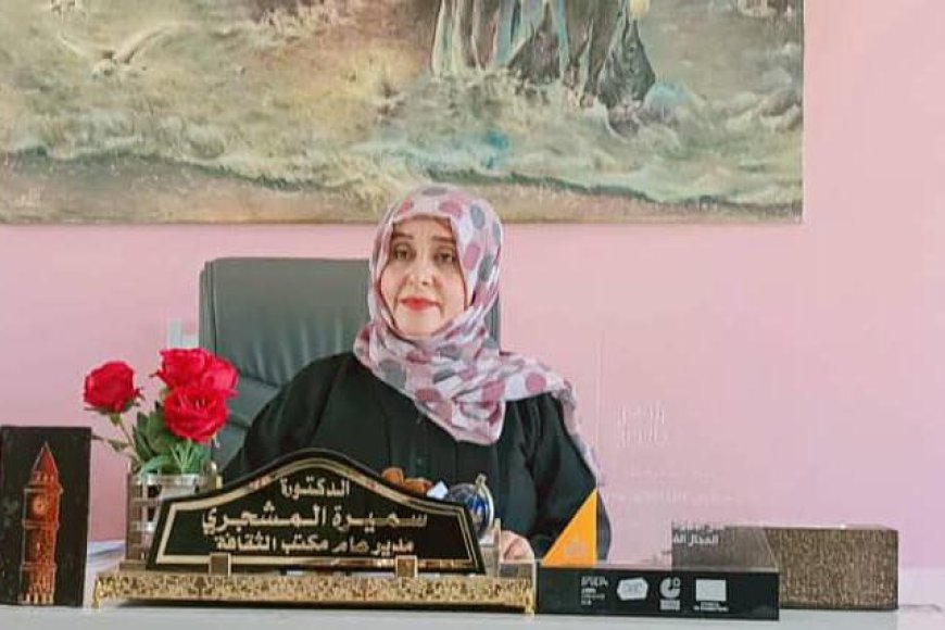الدكتورة سميرة المشجري* .. *قيادة ثقافية أعادت الروح إلى المشهد الثقافي الدكتورة سميرة المشجري* .. *قيادة ثقافية أعادت الروح إلى المشهد الثقافي