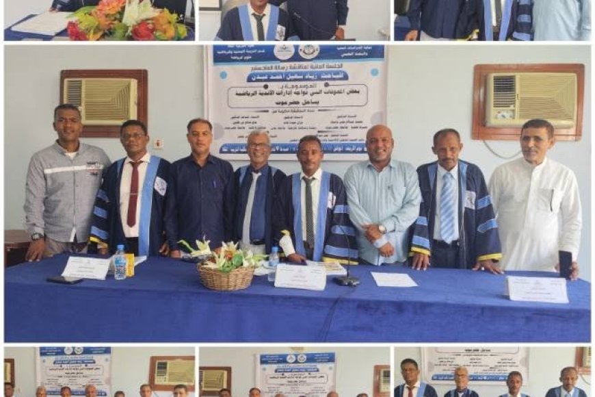 الماجستير في علوم الرياضة من جامعة حضرموت للباحث الكابتن زياد سهيل عبدن