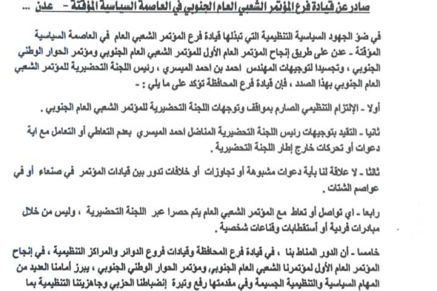  المؤتمر الشعبي العام الجنوبي بعدن يؤكد الالتزام بتوجيهات اللجنة التحضيرية ويجدد دعمه لإنجاح المؤتمر العام الأول
