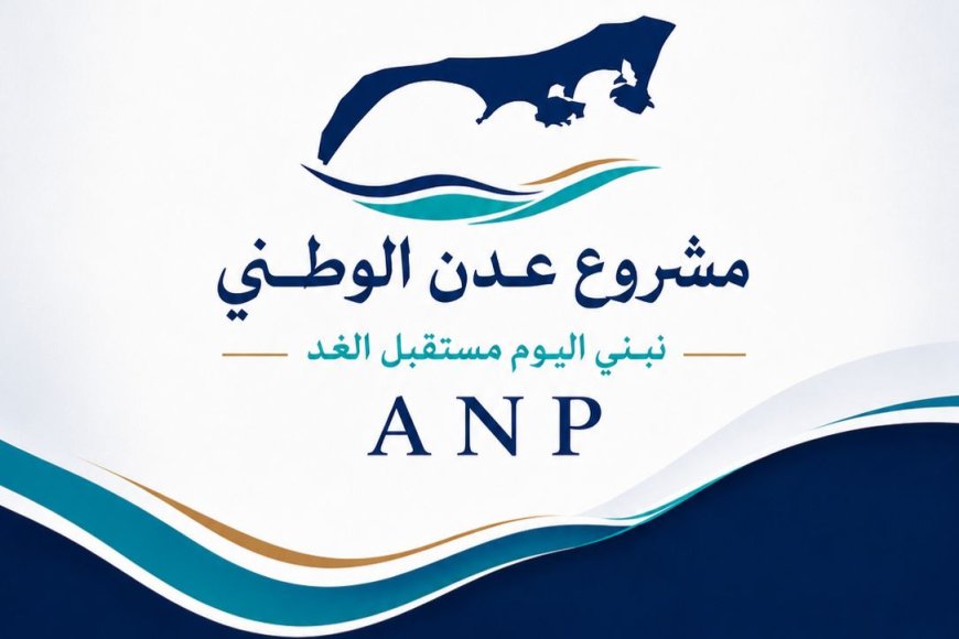 بيان صادر عن مشروع عدن الوطني بشأن تطورات الأوضاع في العاصمة عدن