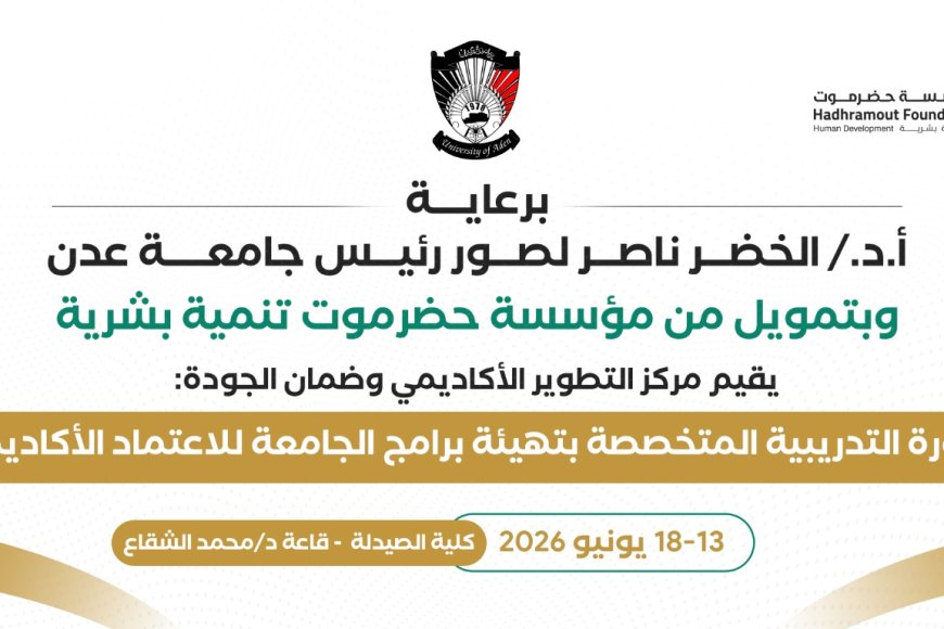 السبت القادم.. جامعة عدن تدشن برنامجًا تدريبيًا لتأهيل برامجها للاعتماد الأكاديمي