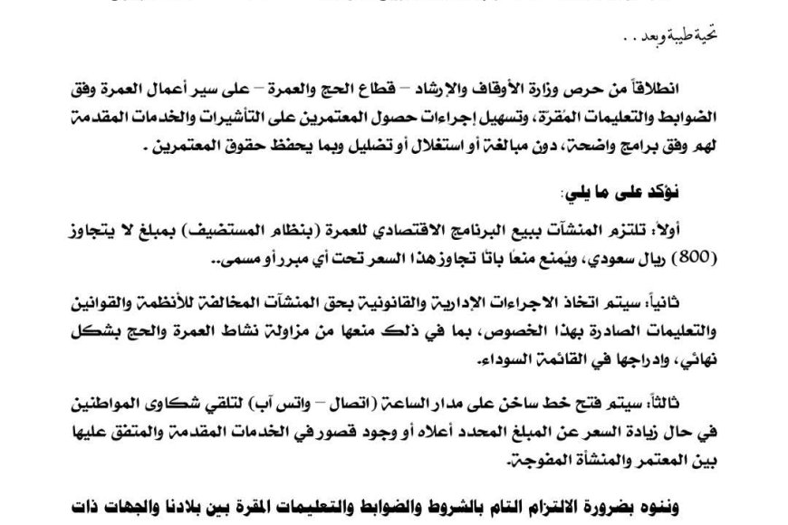بتوجيهات معالي وزير الأوقاف.. قطاع الحج والعمرة يحدد سقف قيمة البرنامج الاقتصادي للعمرة  لموسم 1448هـ.. تفاصيل