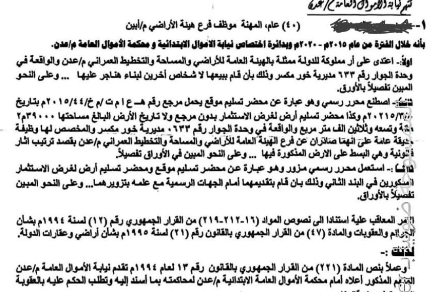 نيابة الأموال بعدن تحيل موظفًا سابقًا في هيئة أراضي أبين للمحاكمة بتهم التزوير والاعتداء على أرض مملوكة للدولة (وثيقة)