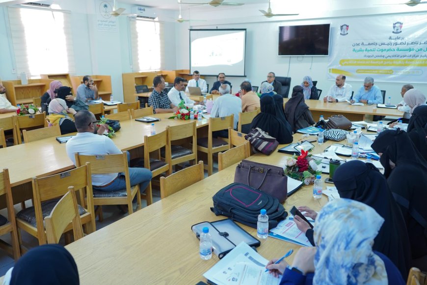 بدعم من مؤسسة حضرموت تنمية بشرية.. جامعة عدن تدشن برنامج تأهيل برامجها للاعتماد الأكاديمي