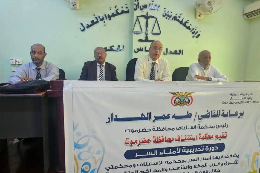 رئيس محكمة استئناف حضرموت يدشن دورة تدريبية لأمناء السر بالمكلا