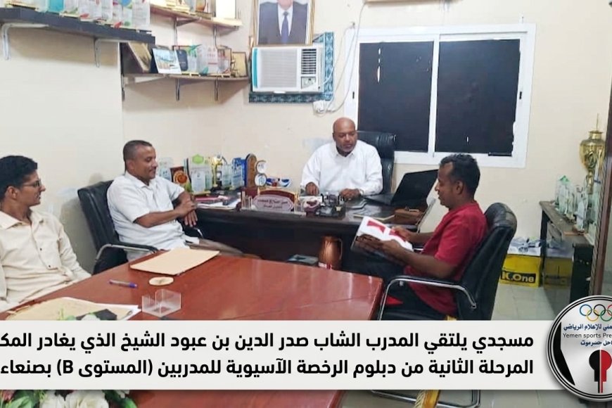 مسجدي يلتقي المدرب الشاب صدر الدين بن عبود الشيخ الذي يغادر المكلا لاستكمال المرحلة الثانية من دبلوم الرخصة الآسيوية للمدربين (المستوى B) بصنعاء 