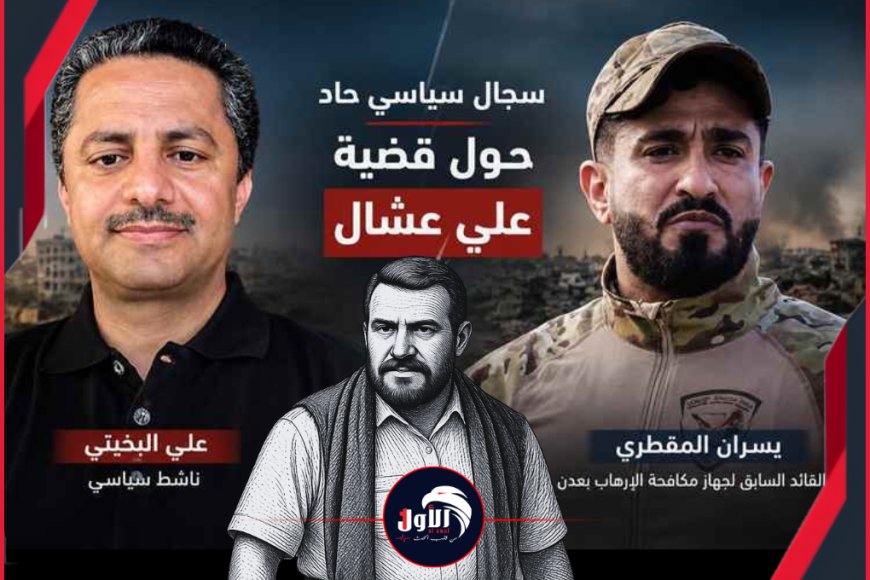 (وين عشال)!!.. تفاصيل صادمة لتبادل اتهامات بين قائد جهاز مكافحة الإرهاببعدن السابق وناشط سياسي
