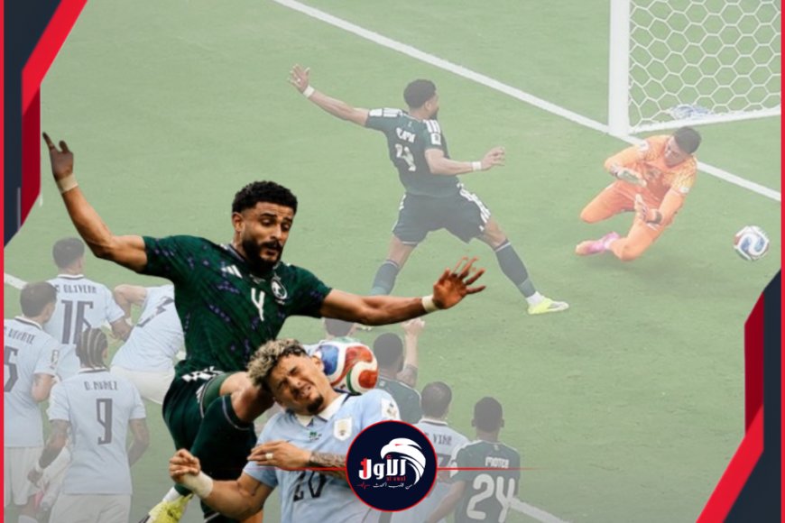 تألق خيالي للعويس.. السعودية تخطف تعادلاً مثيراً من أوروجواي في افتتاح المونديال