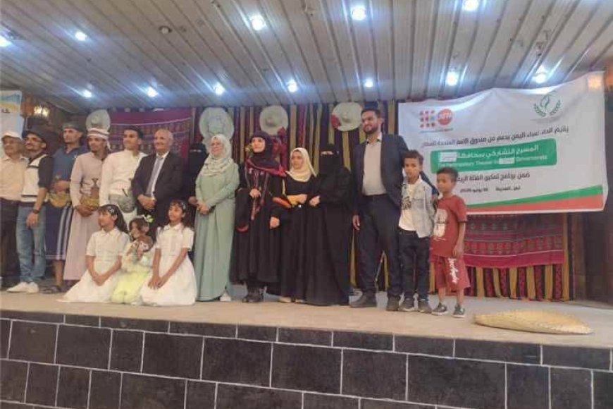 تعز..المسرح التشاركي يفتح آفاق التغيير.. اتحاد نساء اليمن ينظم فعالية نوعية لتمكين الفتاة الريفية