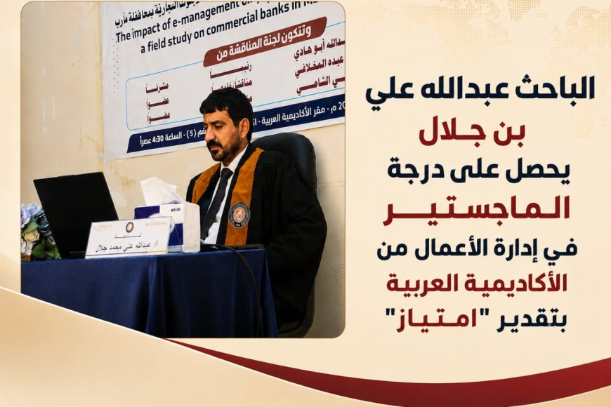 الباحث عبدالله علي بن جلال يحصل على درجة الماجستير في إدارة الأعمال من الأكاديمية العربية بتقدير امتياز