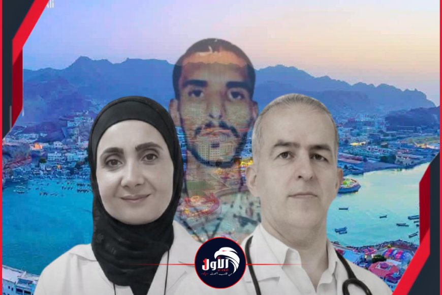 بعد نفي صلة المتهم بحراسة المحافظ.. تطورات جديدة في جريمة مقتل طبيب سوري وزوجته بعدن