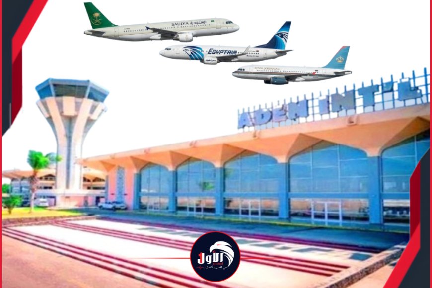 كسر احتكار (اليمنية) الحصري .. مطار عدن يفتح أبوابه مجدداً أمام حركة الملاحة العربية والدولية