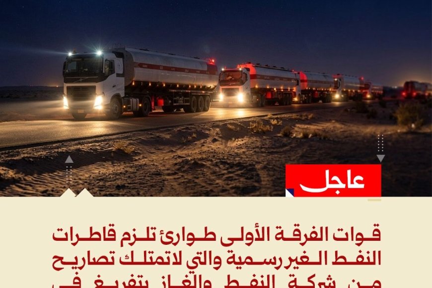 الفرقة الأولى طوارئ تُلزم قواطر وقود غير مرخصة بتزويد المحطات الأكثر احتياجًا في وادي وصحراء حضرموت
