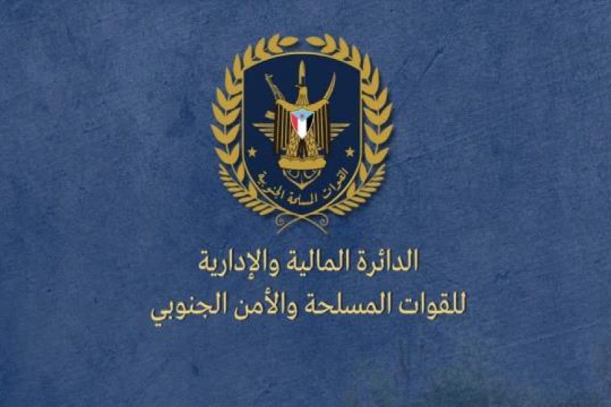 الدائرة المالية للقوات المسلحة الجنوبية توضح حقيقة مبلغ الـ14 مليار ريال وتنفي ارتباطه بالمجلس الانتقالي