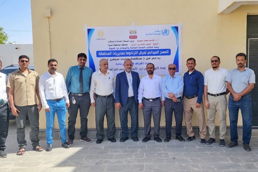 برعاية وزير الصحة والمحافظ بن الوزير، تدشين أول مسح ميداني لمرض التراخوما في محافظة شبوة