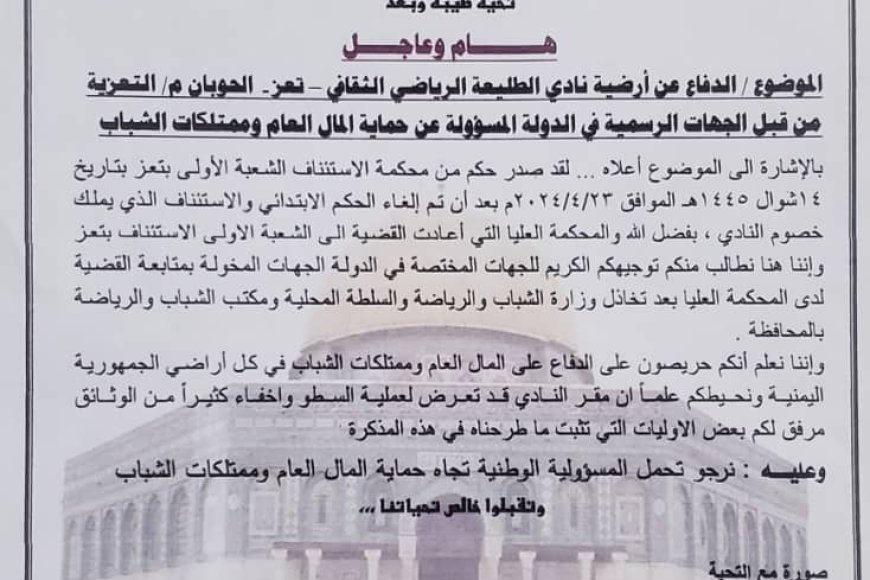 إدارة نادي طليعة بتعز رئيس الحكومة والمختصين بحماية ممتلكات الشباب من نهب وتواطؤ السلطة المحلية